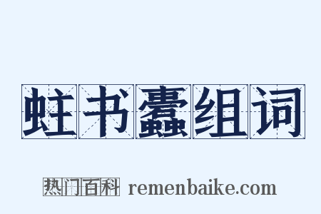 蛀书蠹组词是什么意思的图片